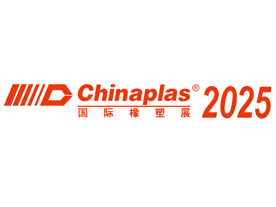 中国国际橡塑展2025