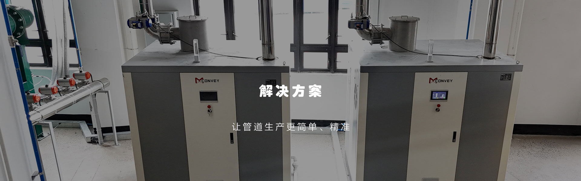 联塑机器为物料真空输送系统开发了一种高效节能的永磁“两级”真空泵站。 