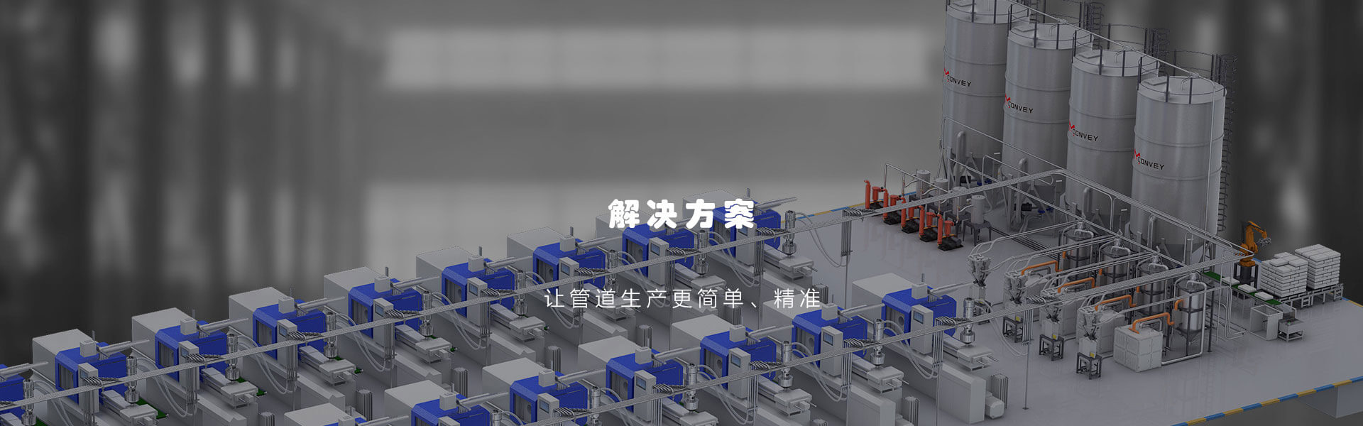作为联塑机器的品牌，麦康维塑料行业提供一站式自动化物料搬运解决方案。 